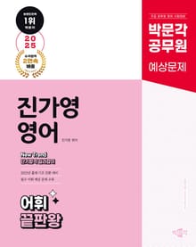 2025 박문각 공무원 New Trend 진가영 영어 어휘 끝판왕[어판왕]