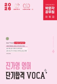 개정2판 | 2026 박문각 공무원 진가영 영어 단기합격 VOCA(어휘)