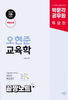 개정3판 | 박문각 공무원 오현준 교육학 끝짱노트
