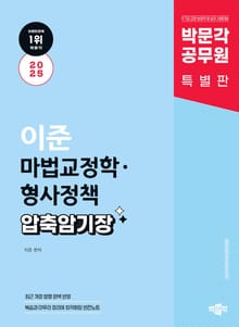 2025 박문각 공무원 이준 마법교정학·형사정책 압축암기장