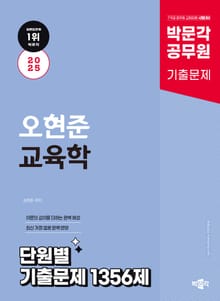 2025 박문각 공무원 오현준 교육학 단원별 기출문제 1356제