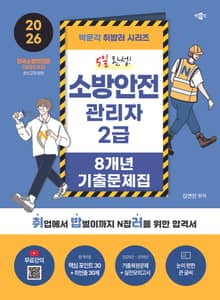 2026 박문각 취밥러 소방안전관리자 2급 8개년 기출문제집