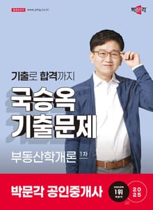 2025 박문각 공인중개사 국승옥 기출문제 1차 부동산학개론