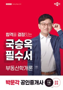 2025 박문각 공인중개사 국승옥 필수서 1차 부동산학개론