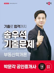 2025 박문각 공인중개사 송우석 기출문제 1차 부동산학개론