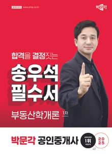 2025 박문각 공인중개사 송우석 필수서 1차 부동산학개론