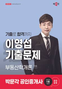 2025 박문각 공인중개사 이영섭 기출문제 1차 부동산학개론