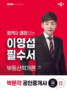 2025 박문각 공인중개사 이영섭 필수서 1차 부동산학개론