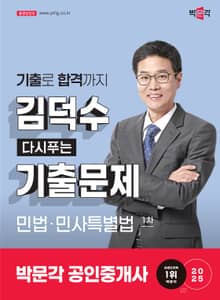 2025 공인중개사 김덕수 다시푸는 기출문제 1차 민법ㆍ민사특별법