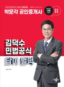 2025 공인중개사 김덕수 민법공식 답이 벌떡