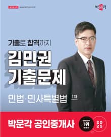 2025 공인중개사 김민권 기출문제 1차 민법ㆍ민사특별법