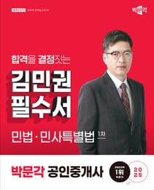 2025 공인중개사 김민권 필수서 1차 민법ㆍ민사특별법