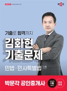 2025 공인중개사 김화현 기출문제 1차 민법ㆍ민사특별법