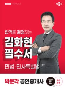 2025 공인중개사 김화현 필수서 1차 민법ㆍ민사특별법