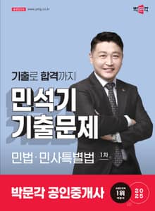 2025 공인중개사 민석기 기출문제 1차 민법ㆍ민사특별법