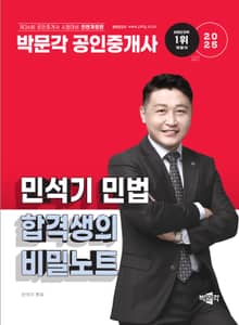 2025 공인중개사 민석기 민법 합격생의 비밀노트