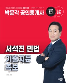 2025 공인중개사 서석진 민법 기출지문 족보