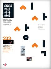 최신시사상식 233집 표지 이미지