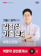 2025 박문각 공인중개사 김희상 기출문제 2차 부동산공법 표지 이미지