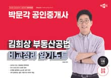 2025 박문각 공인중개사 김희상 부동산공법 비교정리 암기노트