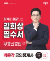 2025 박문각 공인중개사 김희상 필수서 2차 부동산공법 표지 이미지