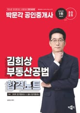 2025 박문각 공인중개사 김희상 합격노트 2차 부동산공법 표지 이미지