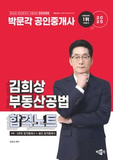 2025 박문각 공인중개사 김희상 합격노트 2차 부동산공법