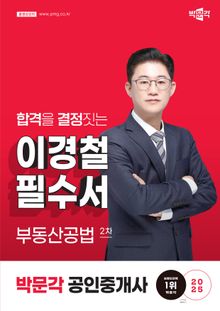 2025 박문각 공인중개사 이경철 필수서 2차 부동산공법