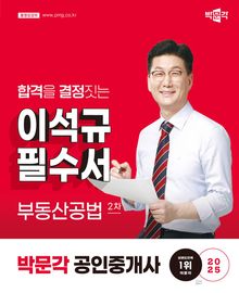 2025 박문각 공인중개사 이석규 필수서 2차 부동산공법