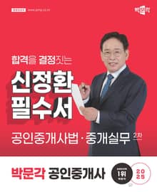 2025 박문각 공인중개사 신정환 필수서 2차 공인중개사법ㆍ중개실무