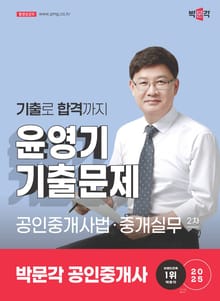 2025 박문각 공인중개사 윤영기 기출문제 2차 공인중개사법ㆍ중개실무