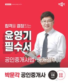 2025 박문각 공인중개사 윤영기 필수서 2차 공인중개사법ㆍ중개실무