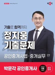 2025 박문각 공인중개사 정지웅 기출문제 2차 공인중개사법ㆍ중개실무