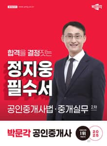 2025 박문각 공인중개사 정지웅 필수서 2차 공인중개사법ㆍ중개실무
