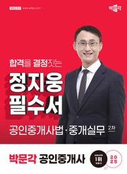 2025 박문각 공인중개사 정지웅 필수서 2차 공인중개사법ㆍ중개실무