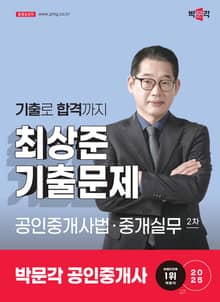 2025 박문각 공인중개사 최상준 기출문제 2차 공인중개사법ㆍ중개실무