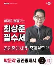 2025 박문각 공인중개사 최상준 필수서 2차 공인중개사법ㆍ중개실무