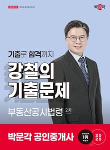 2025 공인중개사 강철의 기출문제 2차 부동산공시법령