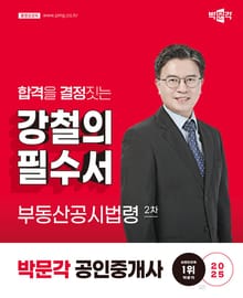 2025 공인중개사 강철의 필수서 2차 부동산공시법령