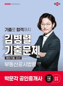 2025 공인중개사 김병렬 기출문제 2차 부동산공시법령