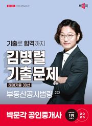 2025 공인중개사 김병렬 기출문제 2차 부동산공시법령