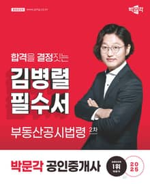 2025 공인중개사 김병렬 필수서 2차 부동산공시법령
