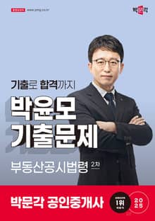 2025 공인중개사 박윤모 기출문제 2차 부동산공시법령