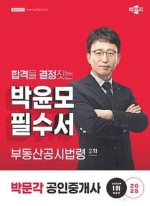 2025 공인중개사 박윤모 필수서 2차 부동산공시법령