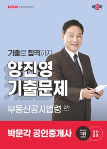 2025 공인중개사 양진영 기출문제 2차 부동산공시법령