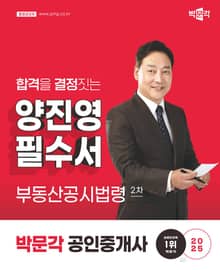 2025 공인중개사 양진영 필수서 2차 부동산공시법령