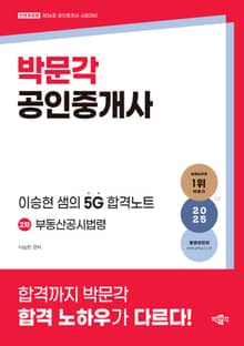 2025 박문각 공인중개사 이승현 샘의 5G 합격노트 2차 부동산공시법령