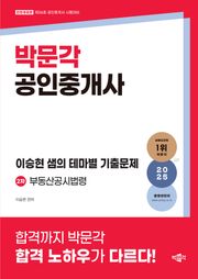 2025 박문각 공인중개사 이승현 샘의 테마별 기출문제 2차 부동산공시법령