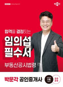 2025 공인중개사 임의섭 필수서 2차 부동산공시법령