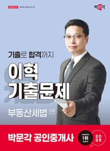 2025 박문각 공인중개사 이혁 기출문제 2차 부동산세법